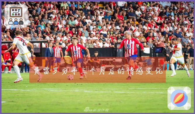 费雷罗分手三个月后的情感变化