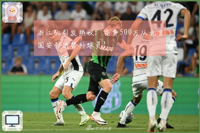 浙江队引发热议：花费500万从北京国安引进替补球员！