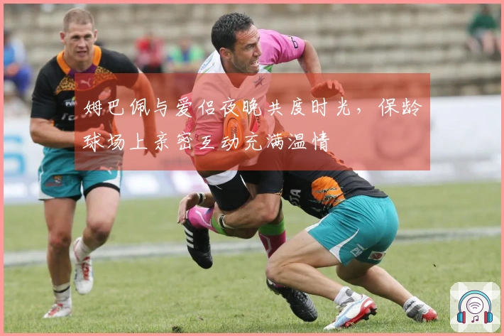 姆巴佩与爱侣夜晚共度时光，保龄球场上亲密互动充满温情