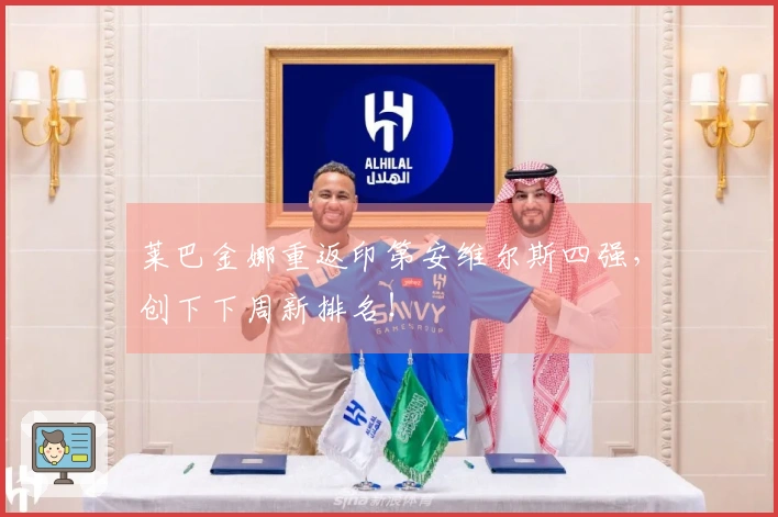 莱巴金娜重返印第安维尔斯四强，创下下周新排名！