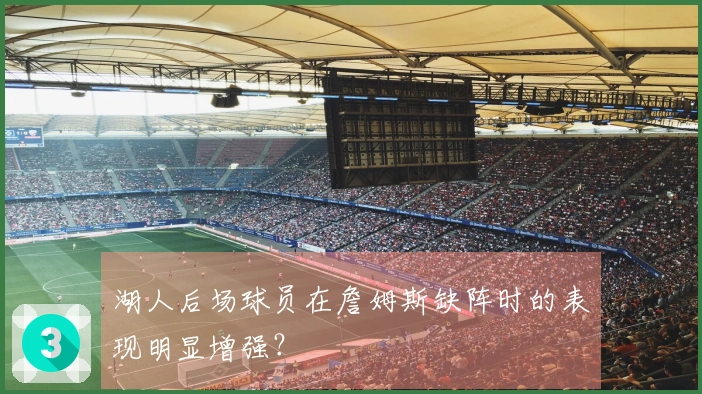 湖人后场球员在詹姆斯缺阵时的表现明显增强？