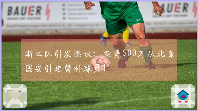 浙江队引发热议：花费500万从北京国安引进替补球员！
