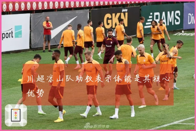 川超凉山队助教表示体能是其核心优势