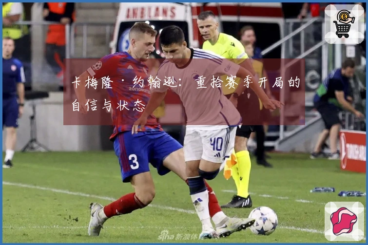 卡梅隆·约翰逊：重拾赛季开局的自信与状态