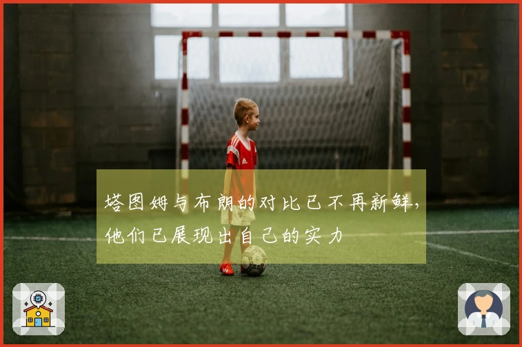 塔图姆与布朗的对比已不再新鲜，他们已展现出自己的实力