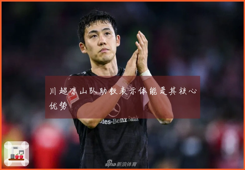 川超凉山队助教表示体能是其核心优势