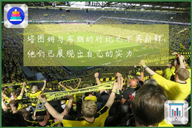 塔图姆与布朗的对比已不再新鲜，他们已展现出自己的实力