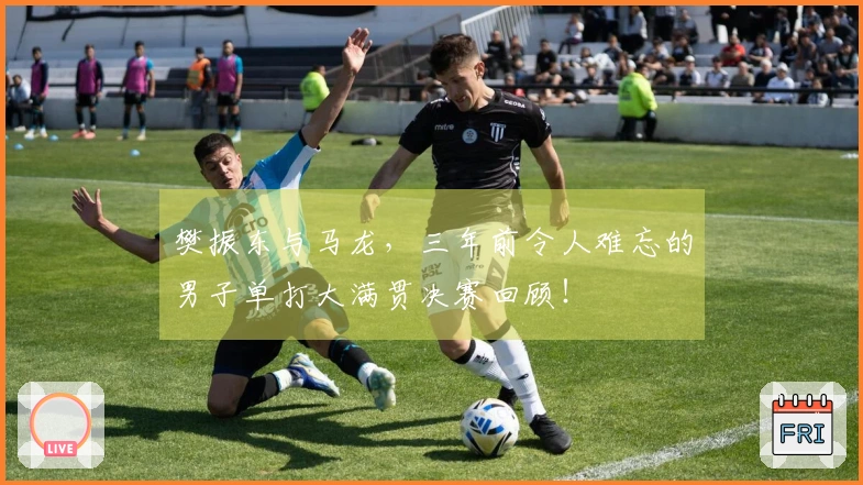 樊振东与马龙，三年前令人难忘的男子单打大满贯决赛回顾！