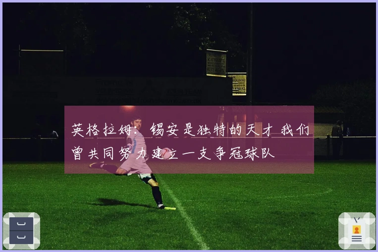 英格拉姆：锡安是独特的天才 我们曾共同努力建立一支争冠球队