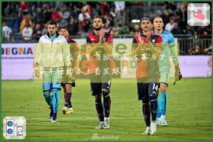 皮塔奇成为皇马欧冠淘汰赛历史上最年轻的本土首发球员