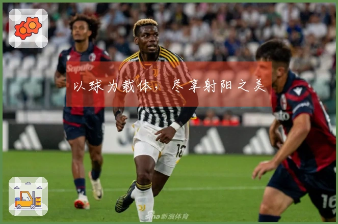 以球为载体，尽享射阳之美