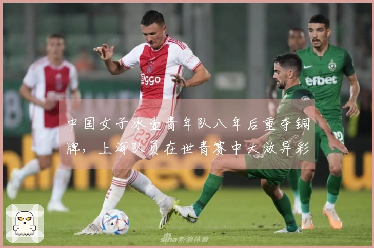 中国女子冰壶青年队八年后重夺铜牌，上海队员在世青赛中大放异彩